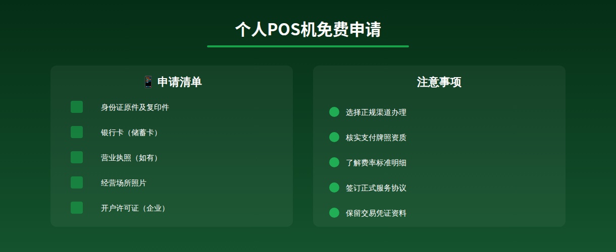 个人POS机免费申请指南：展示免费申请的两种模式、申请条件、申请流程和注意事项，帮助用户了解如何免费办理POS机