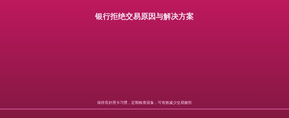 POS机银行拒绝交易处理流程图：展示识别原因、联系银行、解决问题的完整流程